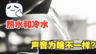 Tại sao âm thanh khi rót nước nóng và nước lạnh lại khác nhau?