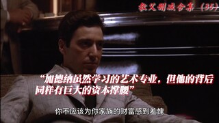 教父删减合集14