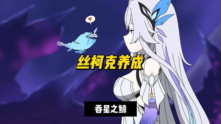 丝柯克养成吞星之鲸