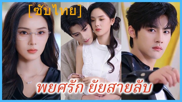 พยศรัก ยัยสายลับ (ซับไทย) (ชื่อไทย)