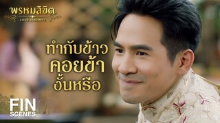 FIN | หมื่นจันภูเบศร์มาบ่อยแค่ไหน | พรหมลิขิต EP.12 | Ch3Thailand