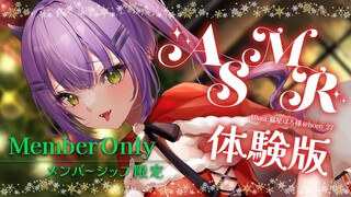 【Member限定体験版】体験版　ク　リ　ス　マ　ス　A　S　M　R　体験版【常闇トワ/ホロライブ】体験版