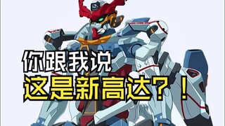 这新高达怎么长得像EVA似的...？