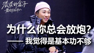 【我和100名舞者的对话】第15集 | 为什么你总会放炮？——我觉得是基本功不够