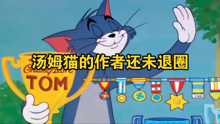 The creator of Tom Cat hasn’t retired yet.
