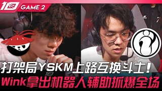 AL vs IG 打架局YSKM上路互换斗士！ Wink拿出机器人辅助抓爆全场！ Game 2 | 2023 LPL春季赛精华