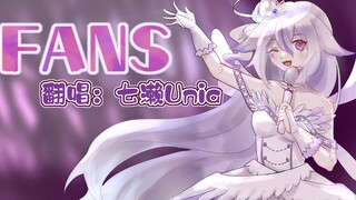 【生日手书】ファンサ-《fans》【Unia翻唱】