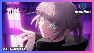 Yofukashi no Uta SS2 - Official Main Trailer [พากย์ไทย]