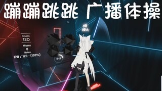 【Beat Saber】用全身追踪在光剑里跳广播体操是一种什么样的体验