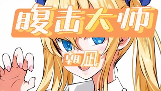 「朝燪」| Not only is his painting skills extraordinary, he is also a top-notch artist in online battles