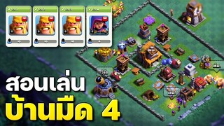 สูตรตีเมืองกลางคืนบ้าน 4 พร้อมลิงก์จัดบ้าน - Clash of Clans