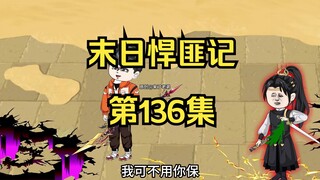 第136集：末日第一百三十七天，萧楠VS天枢境五阶巅峰