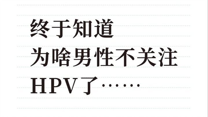 ในที่สุดก็รู้แล้วว่าทำไมผู้ชายถึงไม่ให้ความสำคัญกับเชื้อ HPV ก็เพราะ…