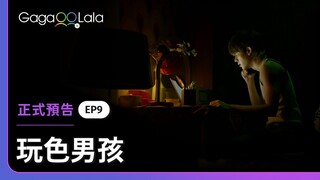 泰國BL《玩色男孩 Playboyy the series》EP9 預告，每週四21:30上架新集數︱GagaOOLala