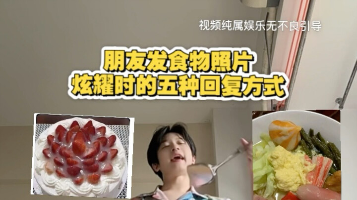 อาหารมีไว้กิน อย่าเอาไปอวด