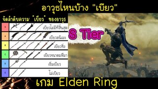 จัดลำดับความ "เบียว" อาวุธ ในเกม Elden ring (Tier List#1)