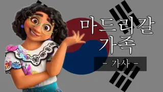 마드리갈 가족 가사 영상 - 디즈니 엔칸토 마법의 세계 / The Family Madrigal KOREAN Lirycs Video from Disney Encanto