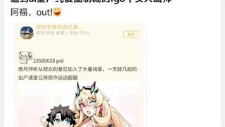 遭到ai量产纯爱图制裁的fgo牛头人画师阿福，out!
