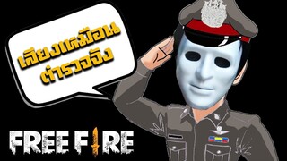 เสียงพี่เหมือนตำรวจเลย - สายด่วนป่วนFreeFire #2