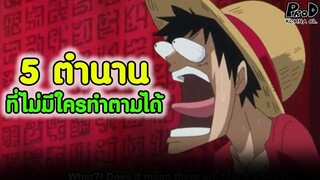 วันพีซ - 5 บุคคลในตำนานที่ไม่มีใครเทียบพวกเขาได้ [KOMNA CHANNEL]