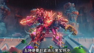No.26魔霸天王再次出世，小果丁壮烈牺牲