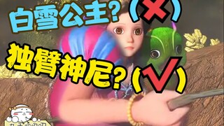 狂砍3.5分！国产史诗级缝合怪！山寨动画升级版！《白雪公主之神秘爸爸》
