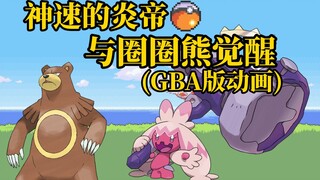 "Phiên bản hoạt hình GBA" Hoàng đế thần tốc và sự thức tỉnh của gấu tròn