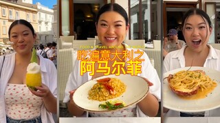 吃遍意大利之：阿马尔菲‼️