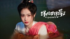 EP.11 หมอหญิงตะลุยเกมรัก