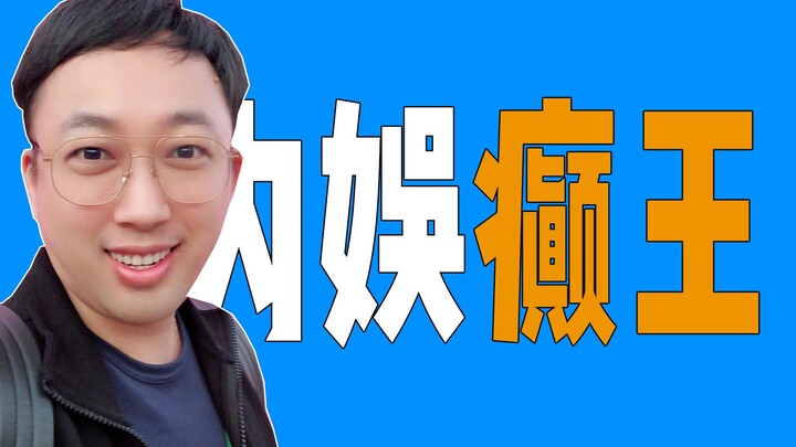 于正：谁沾谁倒霉的癫王