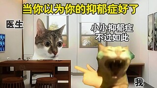 当医生以为你的‘抑郁症’好了