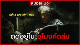 สปอยหนัง | ติดอยู่ใน..อุโมงค์ถล่ม 35 วัน | The Tunnel (2016)