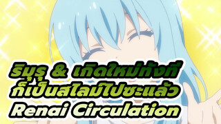 ริมุรุไม่เคยเปลี่ยนแม้โลกจะเปลี่ยนไป - BGM ฉากซ้ำ: Renai Circulation (ไม่มีซับ)