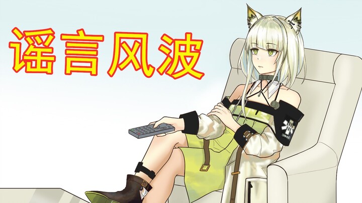 Arknights Crosstalk: Rumor Storm