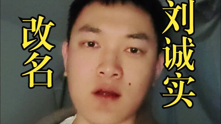 ฉันจะเปลี่ยนชื่อเป็นหลิวเฉิงสือ