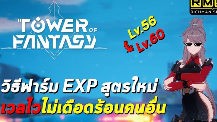 วิธีฟาร์ม EXP สูตรใหม่!! ได้เยอะเวลง่ายเวลไวไม่เดือดร้อนคนอื่น Tower of Fantasy