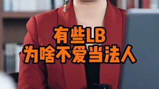 Mengapa beberapa bos tidak suka menjadi direktur hukum?