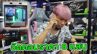 No.1 วงการเกมส์ซื้อคอมราคา 800,000 บาท!!!