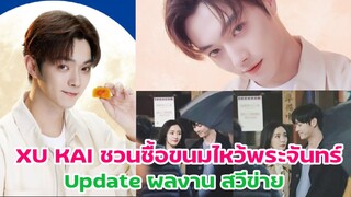 Xu Kai ชวนซื้อขนมไหว้พระจันทร์  Update ผลงาน สวีข่าย