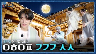 ENHYPEN (엔하이픈) 'EN-O CLOCK' EP.72 추석 특집! 빠른 귀경길 사수