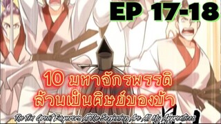(พากย์มังงะ) 10 มหาจักรพรรดิล้วนเป็นศิษย์ของข้า - ตอนที่ 17-18