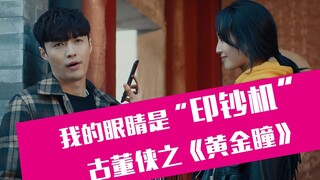 【老邪吐槽】爆笑吐槽古董侠之《黄金瞳》：我的眼睛就是印钞机
