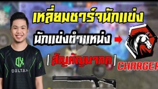 FreeFire _ เหลี่ยมนักเเข่ง EP.4  ตำเเหน่งชาร์จเจอร์