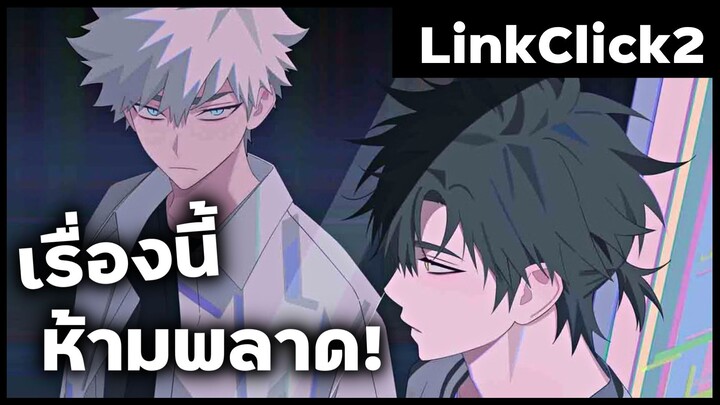 ห้ามพลาดอนิเมะเรื่องนี้!! ย้อนเวลาพิชิตภารกิจ ซีซั่น2 LinkClick