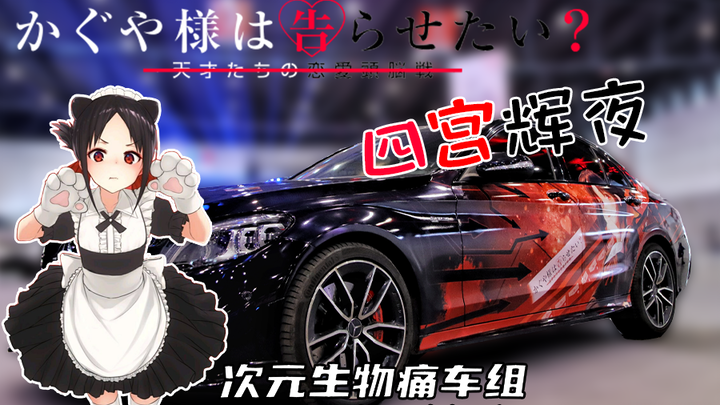"Oh Kawaii Kodo" - Is a black car suitable for itasha? Shinomiya Kaguya Itasha