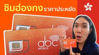 เที่ยวฮ่องกงใช้ซิมอะไรดี? รีวิว ซิมฮ่องกง ราคาถูก abc Mobile เล่นเน็ตง่าย โทรกลับไทยก็ดี - Mai diary