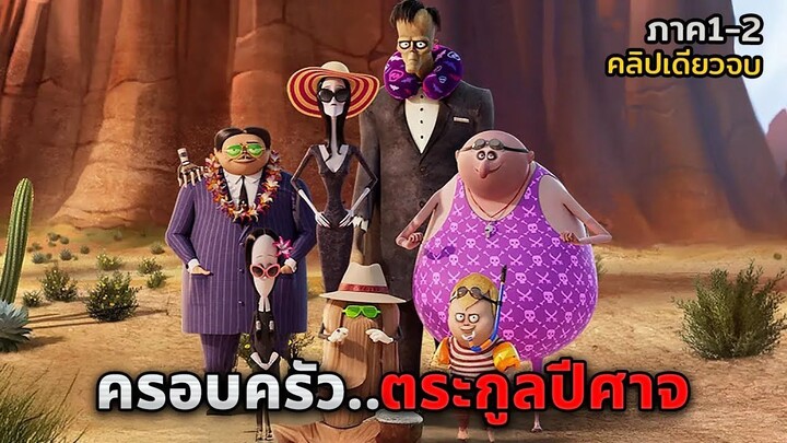 เมื่อครอบครัวปีศาจ..ต้องย้ายมาอยู่ในเมืองมนุษย์ (สปอยหนัง)
