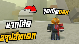 👹Roblox💠Shindo Life สรุปอัพเดท แจกโค้ด ตระกูลใหม่ฮาโลวีน หัวฟักทอง ดาบใหม่