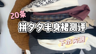 Ulasan rok setengah badan dari Pinduoduo | Tolong deh～10 rok ini benar-benar sulit untuk tidak membu
