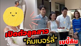 เปิดตัวลูกสาว "คิมเบอร์ลี่"หน้าเหมือนหมากมาก! ส่อง "ณเดชน์-คิม" HBD.พี่กบ ทรงสิทธิ์ #สืบลับหมอระบาด